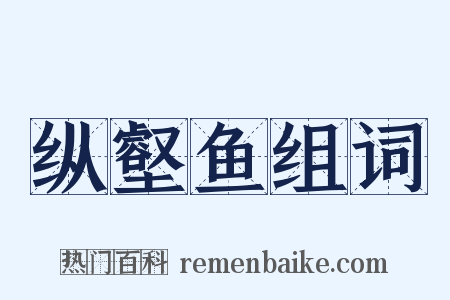 纵壑鱼组词是什么意思的图片